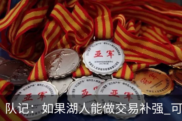 队记：如果湖人能做交易补强 可能作为超帽球队给詹姆斯开出高薪